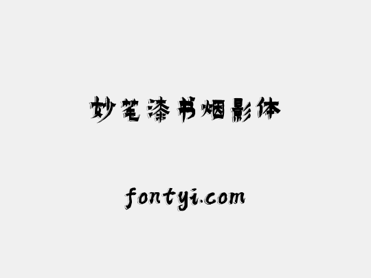 妙笔漆书烟影体