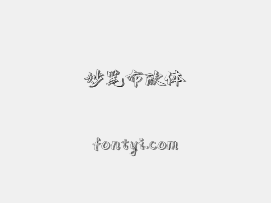 妙笔布欣体