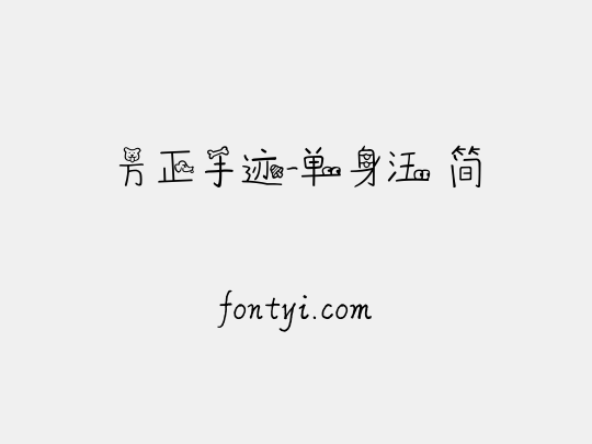 方正手迹-单身汪 简