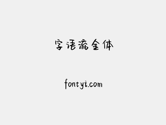 字语流金体