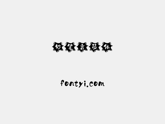 妙笔言瑟体