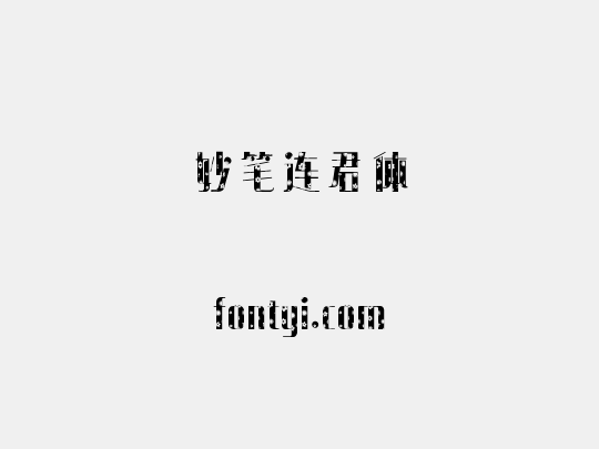 妙笔连君体