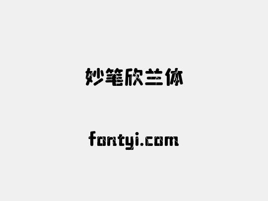 妙笔欣兰体