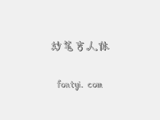 妙笔吉人体