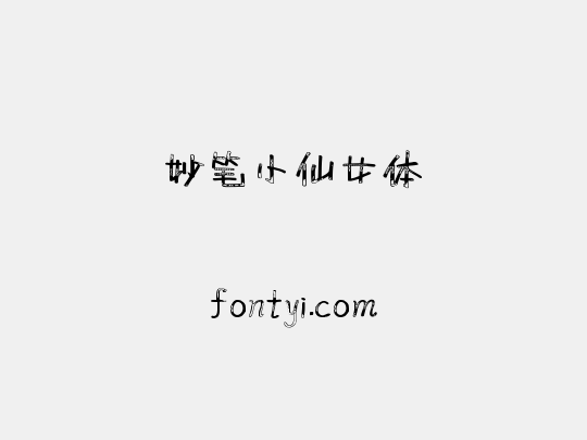 妙笔小仙女体