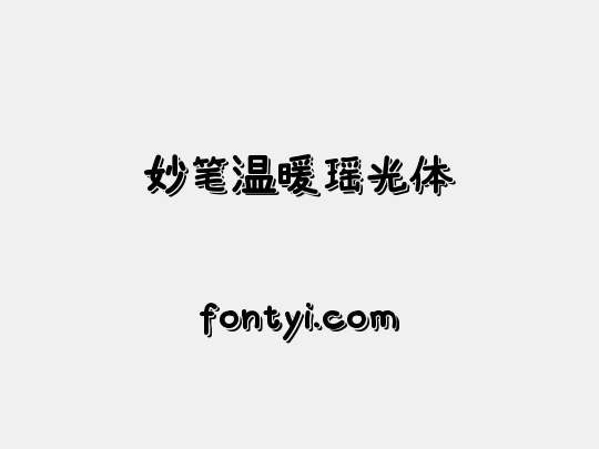 妙笔温暖瑶光体
