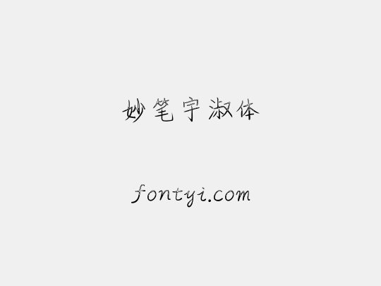妙笔宇淑体