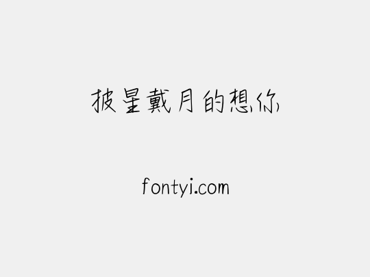 披星戴月的想你