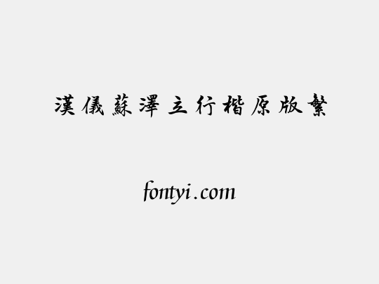 汉仪苏泽立行楷原版繁