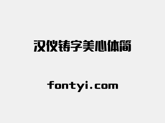 汉仪铸字美心体简
