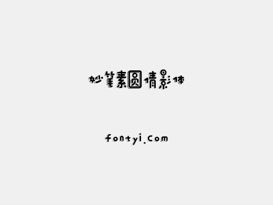妙笔素圆倩影体