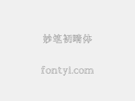妙笔初晴体
