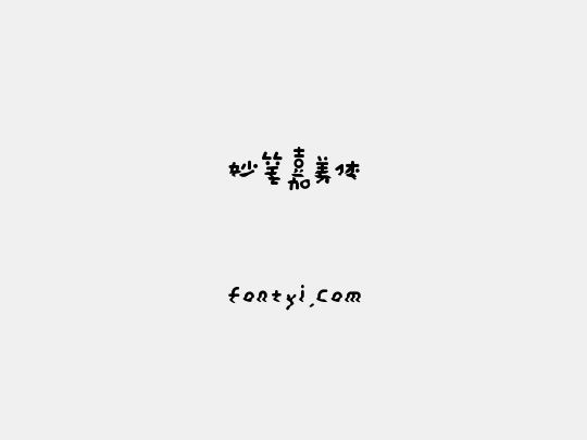 妙笔嘉美体