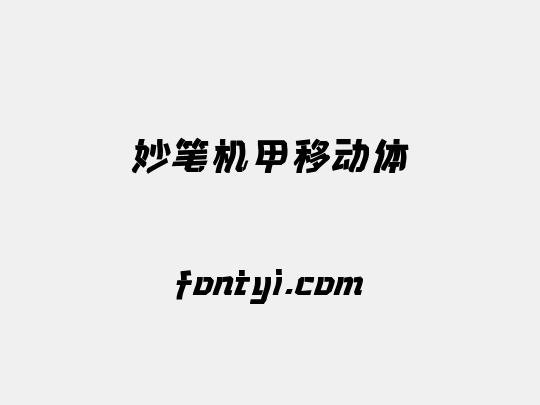 妙笔机甲移动体