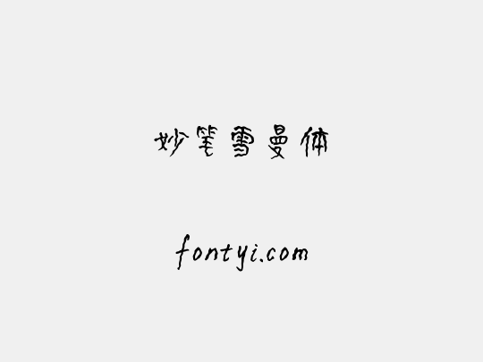 妙笔雪曼体