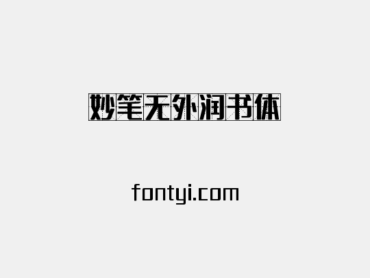 妙笔无外润书体