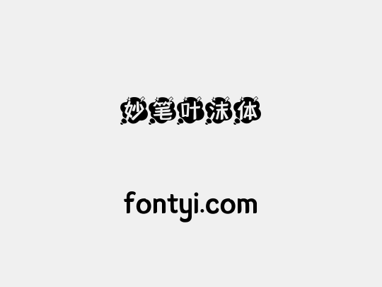 妙笔叶沫体