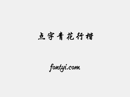 点字青花行楷