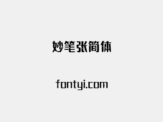 妙笔张简体