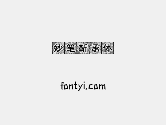 妙笔靳承体