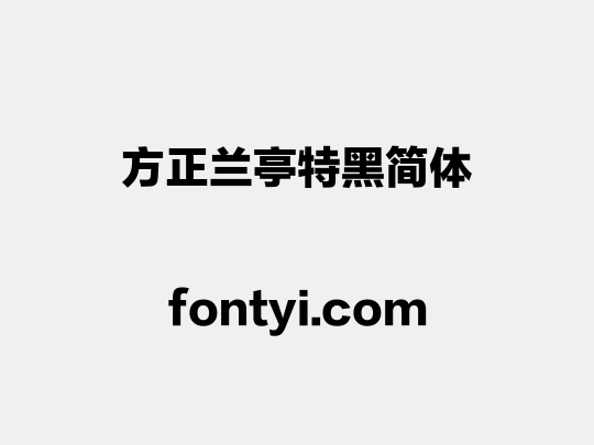 方正兰亭特黑简体
