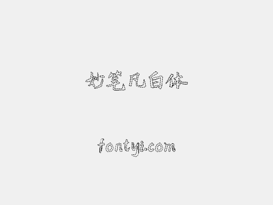 妙笔凡白体