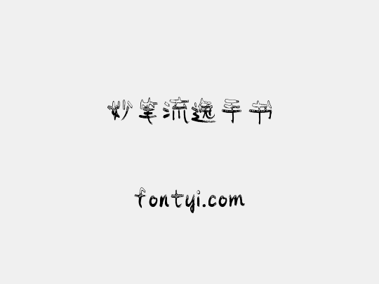 妙笔流逸手书