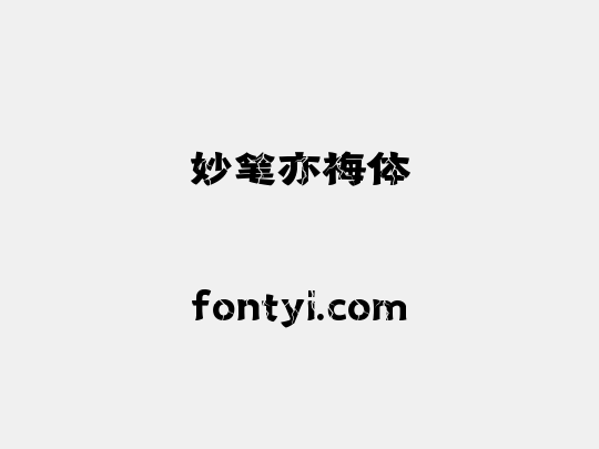 妙笔亦梅体