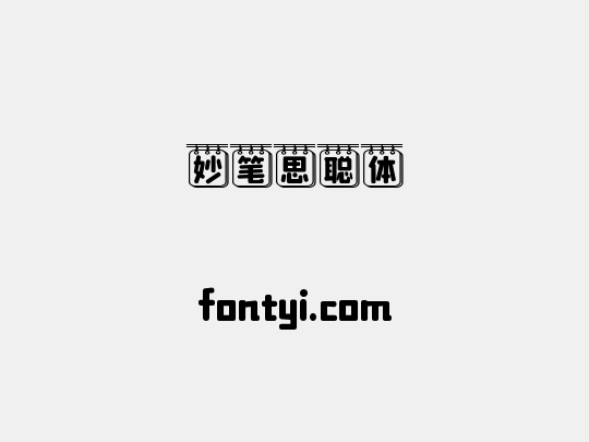 妙笔思聪体