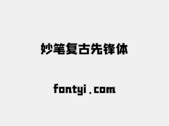 妙笔复古先锋体