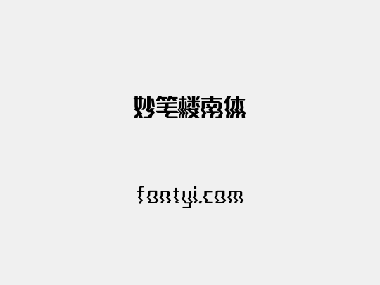 妙笔楼南体
