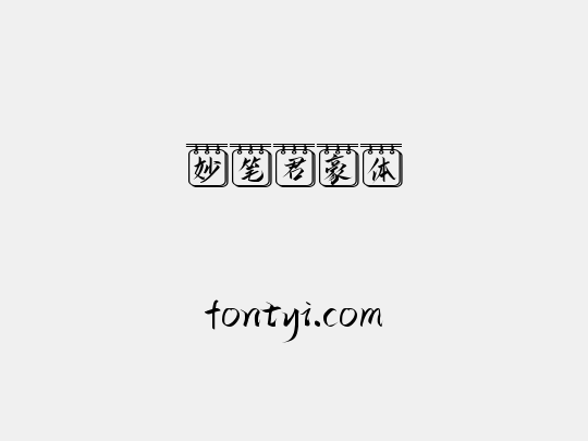 妙笔君豪体