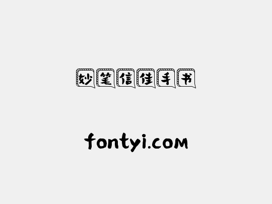 妙笔信佳手书
