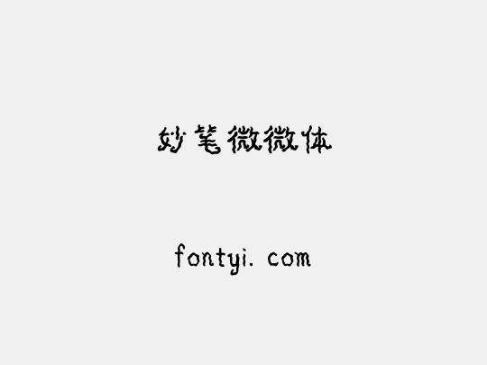 妙笔微微体