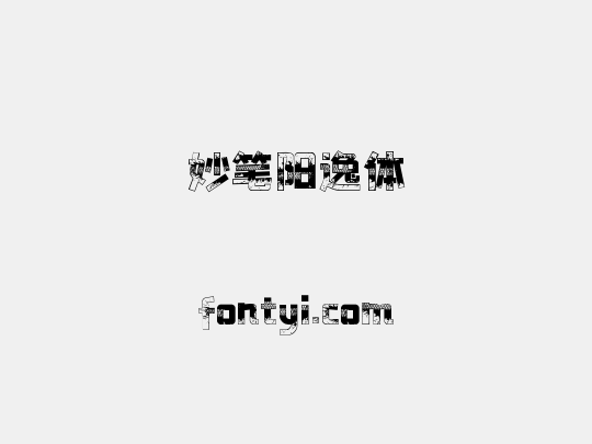 妙笔阳逸体
