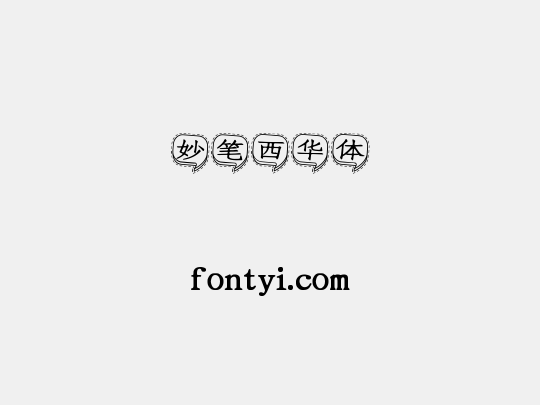 妙笔西华体