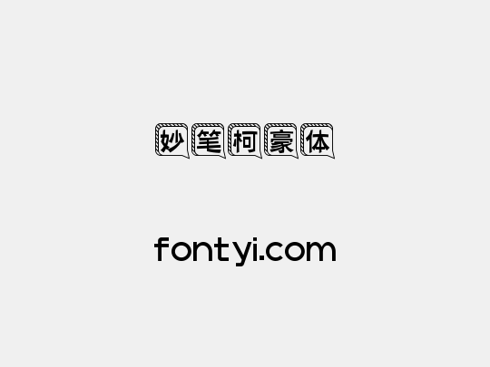 妙笔柯豪体