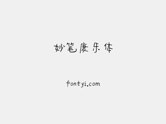 妙笔康乐体