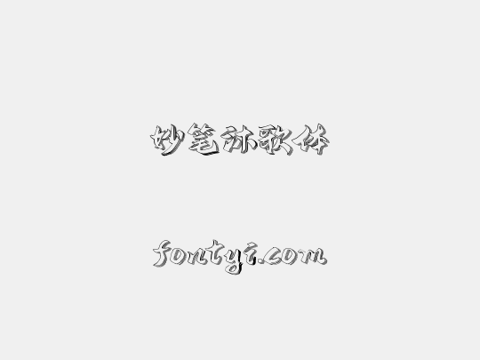 妙笔沐歌体