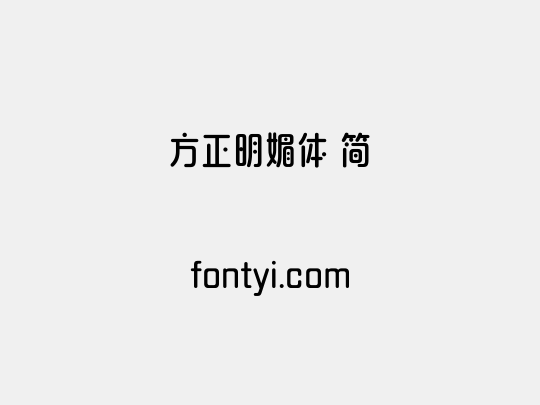 方正明媚体 简