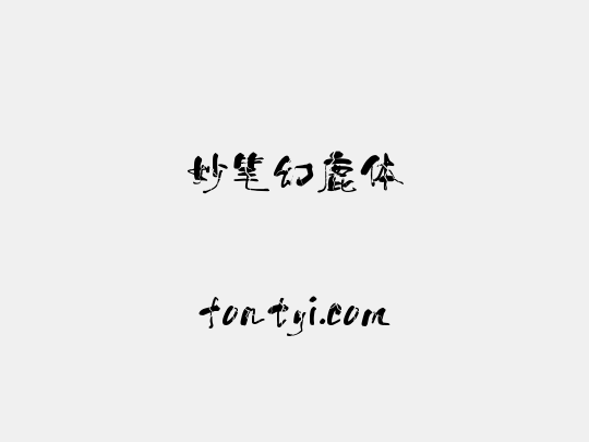妙笔幻鹿体