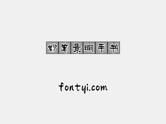 妙笔景明手书