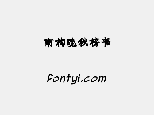 南构晚秋榜书