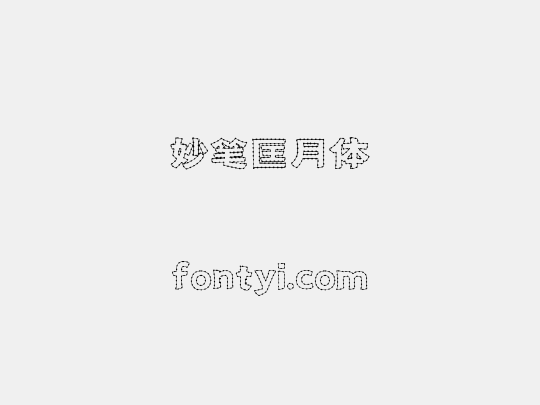 妙笔匡月体