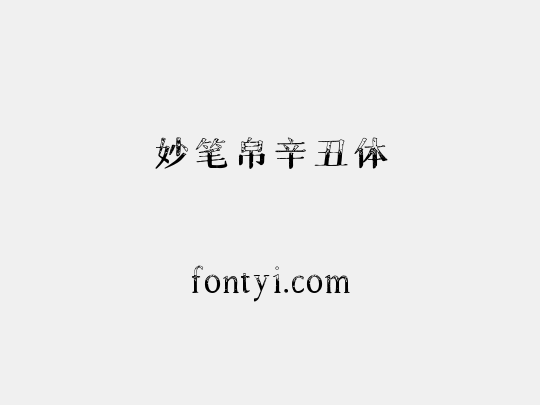 妙笔帛辛丑体