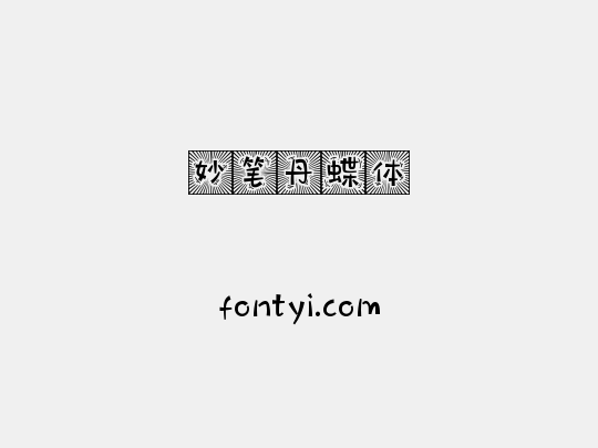 妙笔丹蝶体
