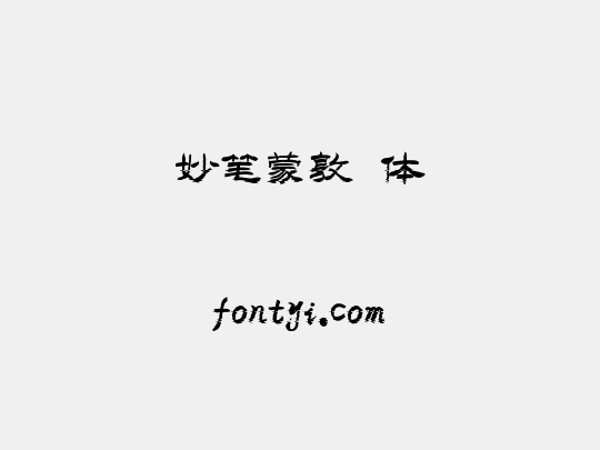 妙笔蒙敦牂体