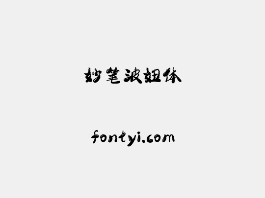 妙笔波妞体