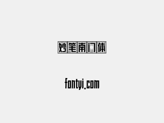 妙笔南门体
