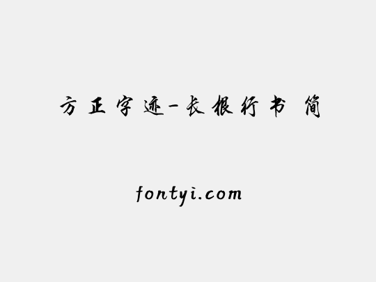 方正字迹-长根行书 简
